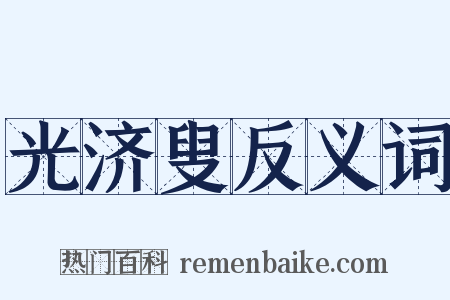 光济叟反义词是什么意思的图片
